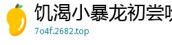 饥渴小暴龙初尝吮吸器，一插就湿透了！伦理三级